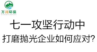 慶建黨100周年，七一攻堅(jiān)行動(dòng)中，打磨拋光企業(yè)如何應(yīng)對(duì)？