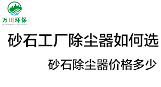 砂石工廠除塵器如何選？?jī)r(jià)格多少？