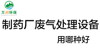 制藥廠廢氣處理設(shè)備用哪種好？