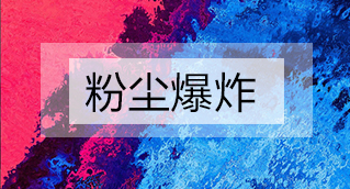 家具廠粉塵爆炸的原因分析及粉塵處理設(shè)備怎么避免爆炸？