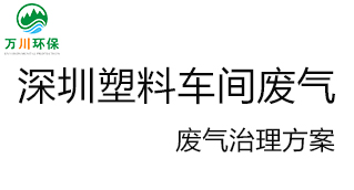 深圳塑料廠車間的廢氣從哪里來？我們?cè)鯓硬拍芙鉀Q這個(gè)問題？詳細(xì)解決辦法來了